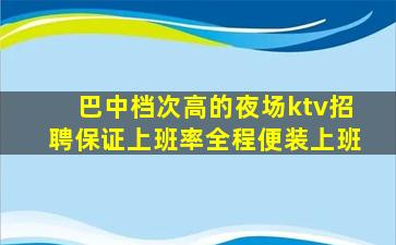 巴中档次高的夜场ktv招聘保证上班率全程便装上班
